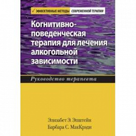 Когнитивно-поведенческая терапия для лечения алкогольной зависимости. Руководство терапевта