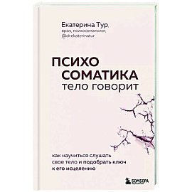 Психосоматика: тело говорит. Как научиться слушать свое тело и подобрать ключ к его исцелению