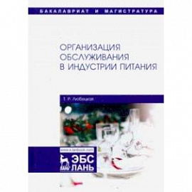 Организация обслуживания в индустрии питания. Учебник