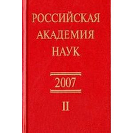 Российская академия наук. Справочник. Часть 2