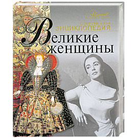 Великие женщины