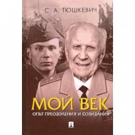 Мой век. Опыт преодоления и созидания