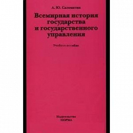 Всемирная история государства и государственного управления