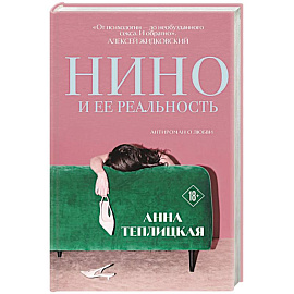 Нино и ее реальность