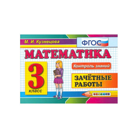Фото Математика. 3 класс. Зачетные работы. ФГОС
