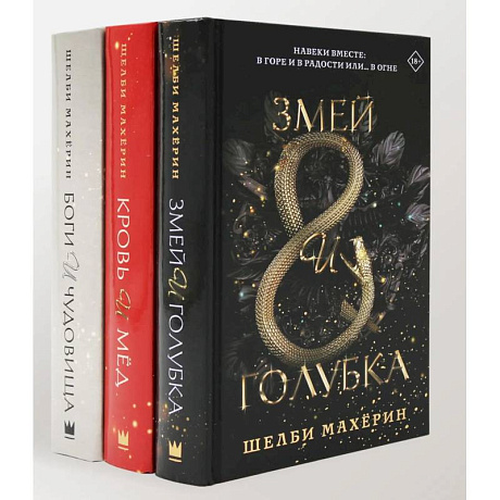 Фото Змей и голубка. Кровь и мед. Боги и чудовища. Трилогия (комплект из 3-х книг)