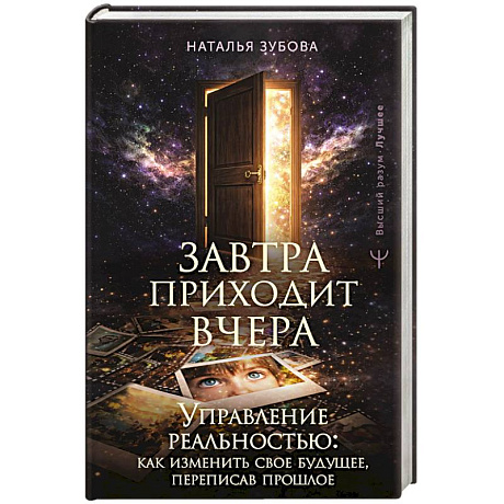 Фото Завтра приходит вчера. Управление реальностью: как изменить свое будущее, переписав прошлое
