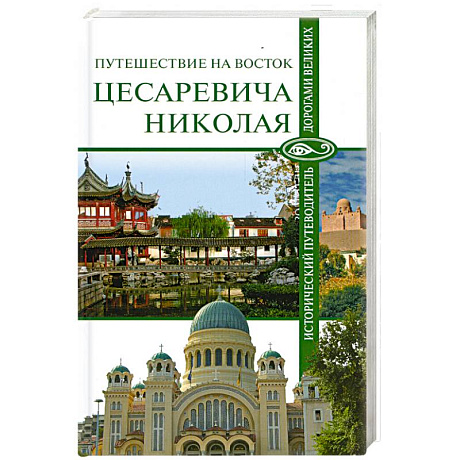 Фото Путешествие на Восток царевича Николая
