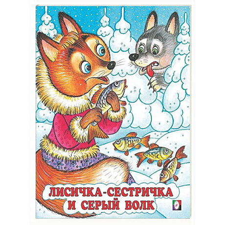 Фото Лисичка-сестричка и серый волк