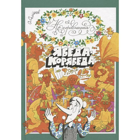 Фото Несравненная Ябеда-Корябеда