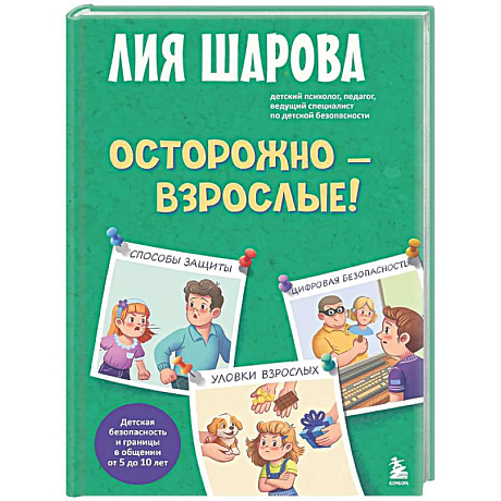 Фото Осторожно - взрослые! Детская безопасность и границы в общении (от 5 до 10 лет)