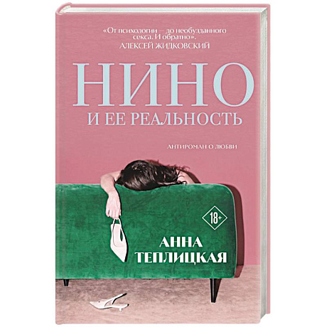 Фото Нино и ее реальность