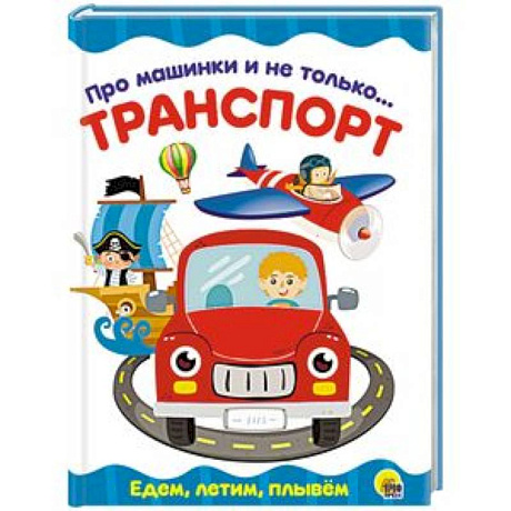 Фото Про машинки и не только... Транспорт