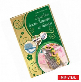 Сумочки, чехлы, кисеты из бисерам