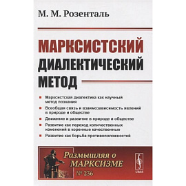 Марксистский диалектический метод