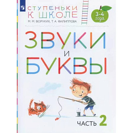 Звуки и буквы. Пособие для детей 3-4 лет. В 3-х частях. Часть 2. ФГОС ДО