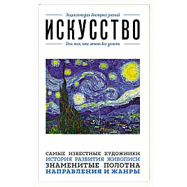 Искусство. Для тех, кто хочет все успеть