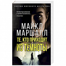 Те,кто приходят из темноты
