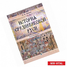 История средневековой Руси. Учебное пособие