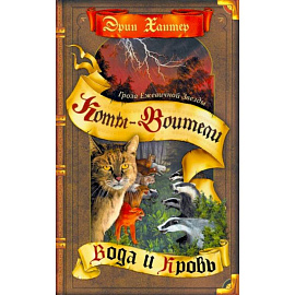 Коты-воители. Гроза Ежевичной звезды. Кн. 2: Вода и кровь