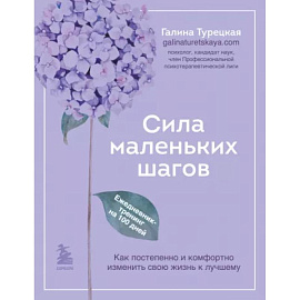 Сила маленьких шагов. Ежедневник-тренинг на 100 дней. Как постепенно и комфортно изменить свою жизнь к лучшему