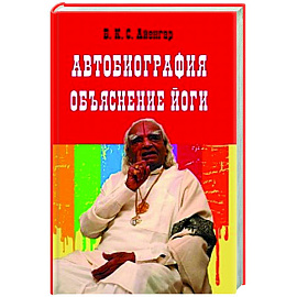 Автобиография. Объяснение йоги