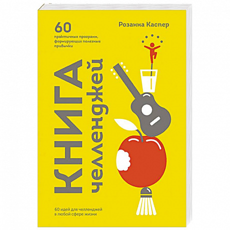 Фото Книга челленджей. 60 практичных программ, формирующих полезные привычки