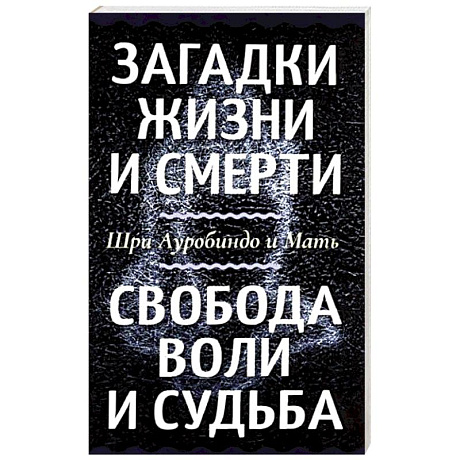 Фото Загадки жизни и смерти. Свобода воли и судьба