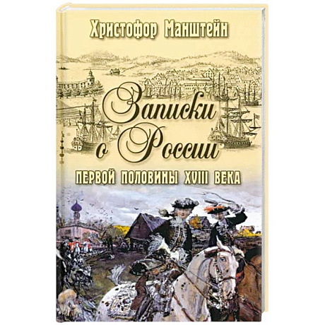 Фото Записки о России первой половины XVlll века