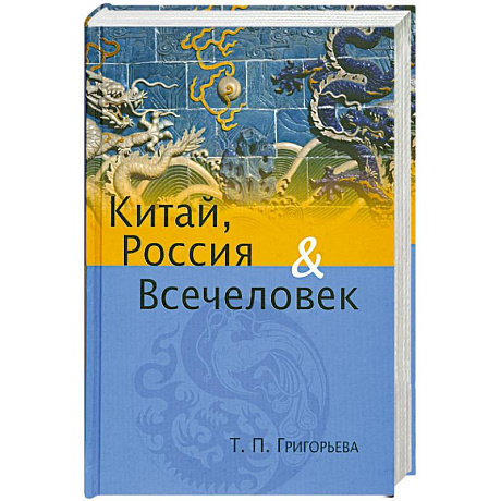Фото Китай, Россия и Всечеловек