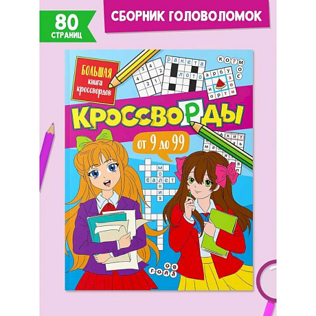 Фото Большая книга кроссвордов. Кроссворды от 9 до 99