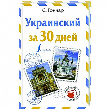 Фото Украинский за 30 дней