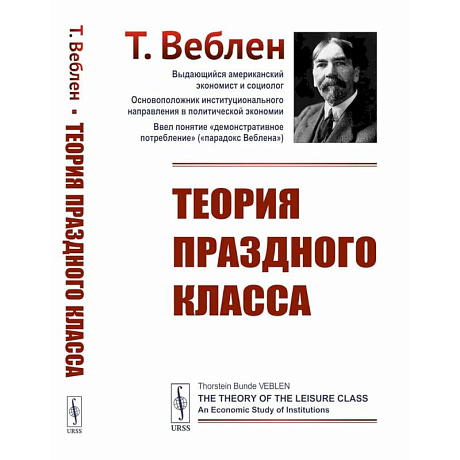 Фото Теория праздного класса