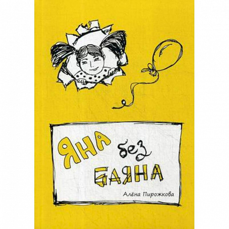 Фото Яна без баяна