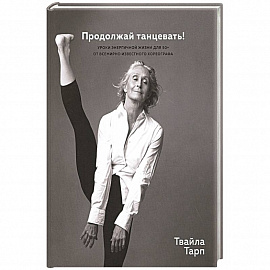 Продолжай танцевать!Уроки энергичной жизни для 50+ от всемирно известного хореографа