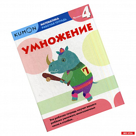 Умножение. Уровень 4