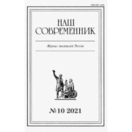 Журнал Наш современник № 10. 2021