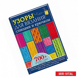 Узоры для вязания спицами и крючком. Более 700 рисунков, узоров и мотивов