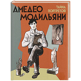 Амедео Модильяни-тайна портретов
