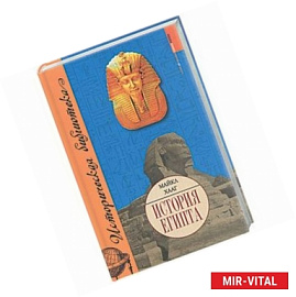 История Египта