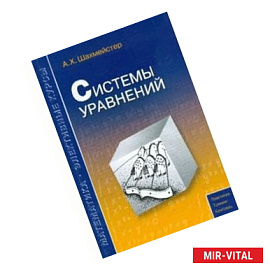 Системы уравнений