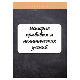 История правовых и политических учений