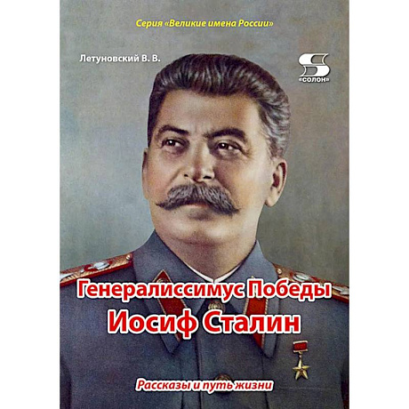 Фото Генералиссимус Победы Иосиф Сталин. Рассказы и путь жизни