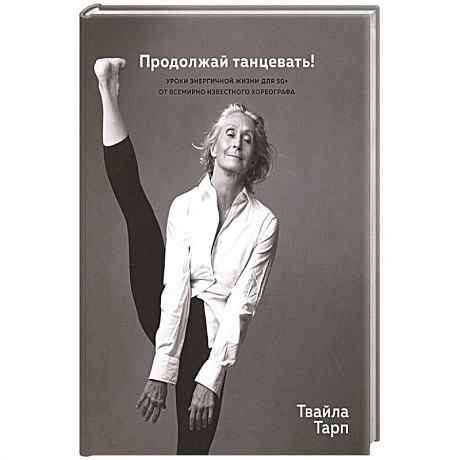 Фото Продолжай танцевать!Уроки энергичной жизни для 50+ от всемирно известного хореографа