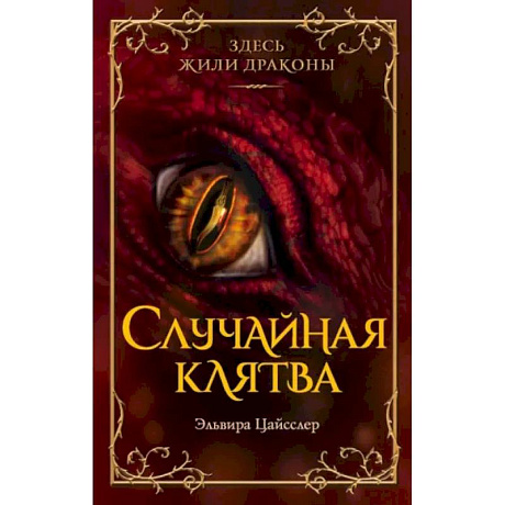 Фото Случайная клятва