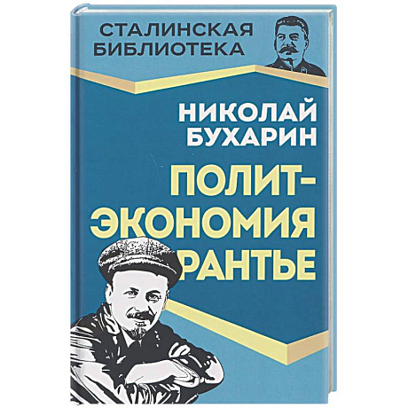 Фото Политэкономия рантье. Советская критика либертарианства