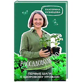 Рассадоводство. Первые шаги к здоровому урожаю