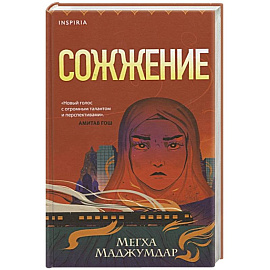 Сожжение