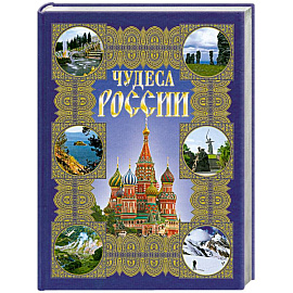 Чудеса России