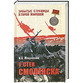 У стен Смоленска